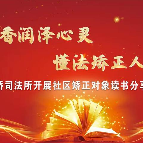 “书香润泽心灵、懂法矫正人生”---杜桥司法所开展社区矫正对象读书分享会