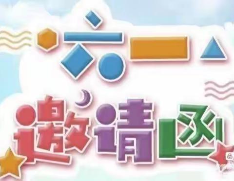 赵城镇瓦窑头学校2023年“庆六一”文艺汇演邀请函