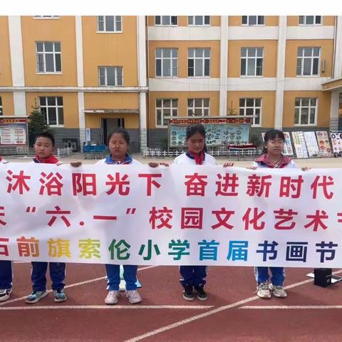 科右前旗索伦小学“缤纷‘六一’ 七彩童年”系列活动——书画节  科技节