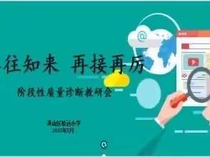 鉴往知来 再接再厉——致远小学阶段性质量诊断教研会报道