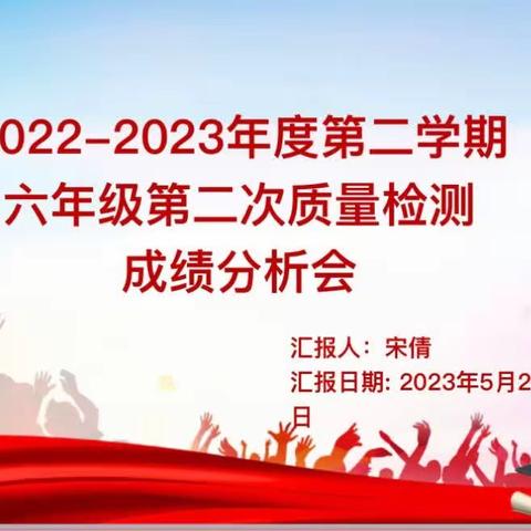 精准分析明得失，踔厉奋发再前行——六年级第二次教学质量检测成绩分析会