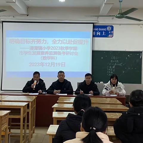 明确目标齐努力，全力以赴促提升——浸潭镇小学2023秋季学期市学生发展素养监测备考研讨会（数学科）