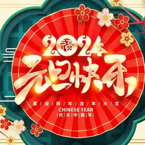 幸福迎元旦 萌娃庆新年 -- 栾川县狮子庙镇中心幼儿园邀请函🌷