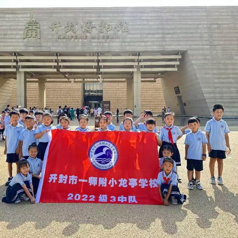 传承华夏文明•拓展视野       ——开封市一师附小龙亭学校一三班参观博物馆