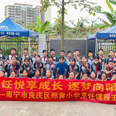 体验烹饪乐趣 品味美好“食”光—— 南宁市良庆区那黄小学1805枫叶中队烹饪课活动