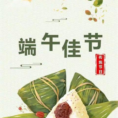 “粽”情端午 • 端午节放假通知