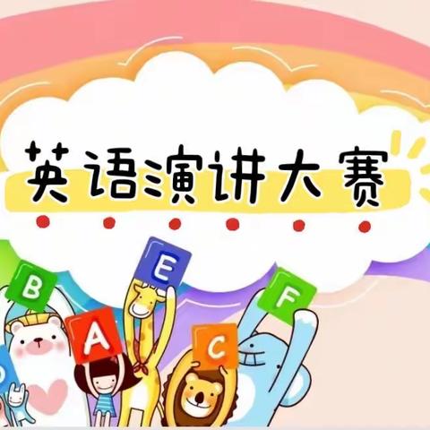 “英”你而美 “语”出风采——乐平九小第四届英语节之五、六年级英语演讲比赛