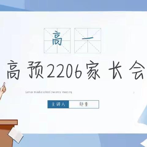 家校共育赋能成长--金华实验中学高预2206家长会