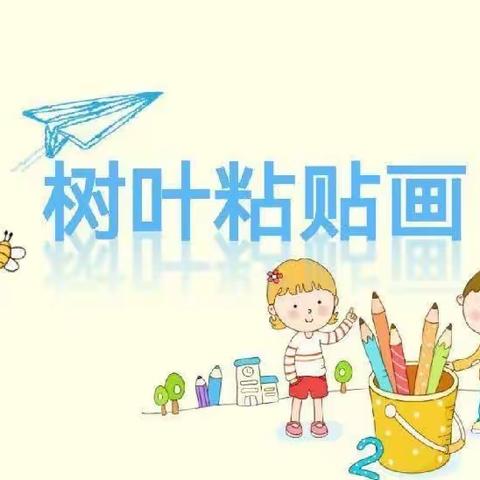 ✨湖东幼儿园中班树叶粘贴画✨