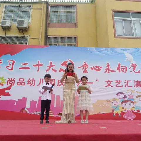 尚品幼儿园庆六一文艺汇演——学习二十大童心永向党