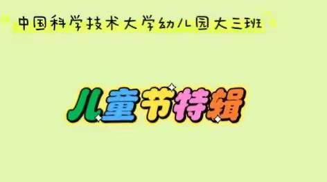 中国科学技术大学幼儿园大三班儿童节特辑