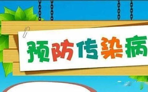 守护健康，呵护成长——民主小学附属幼儿园秋季传染病知识培训