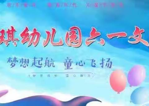 梦想启航，童心飞扬。