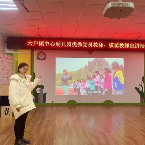 “全环境立德树人”东营区六户镇中心幼儿园优秀教师，模范教师宣讲活动