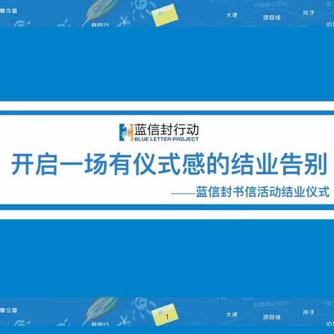 结业不结束 关爱不落幕——淮阳区文正学校蓝信封书信活动结业仪式