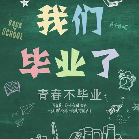 致新堤小学六年级毕业季