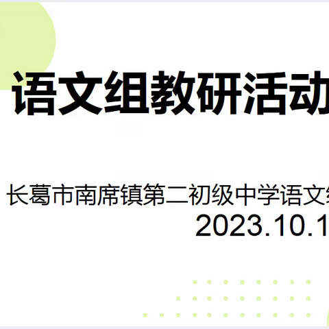 金秋教研，尽显风采——南席二中语文组教研