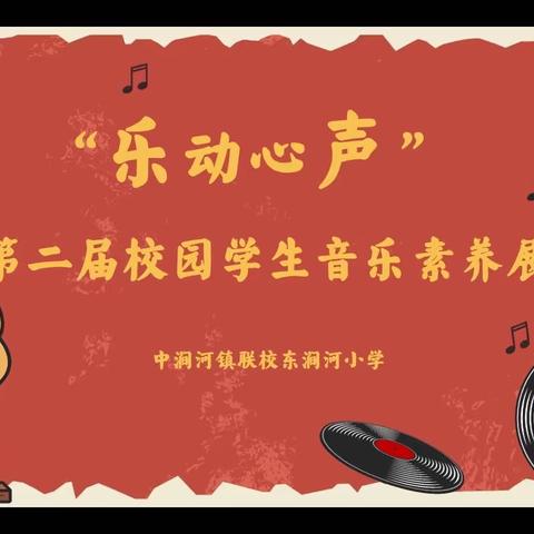 “乐动心声，向光而生”东涧河小学第二届校园学生音乐素养展示