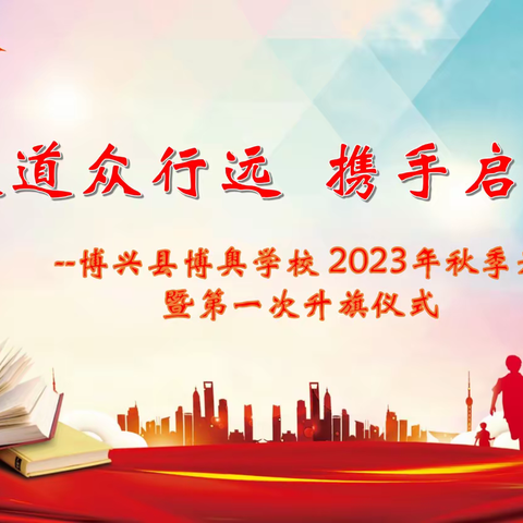 大道众行远 携手启新程--博奥学校举行 2023 年秋季开学典礼暨第一次升旗仪式