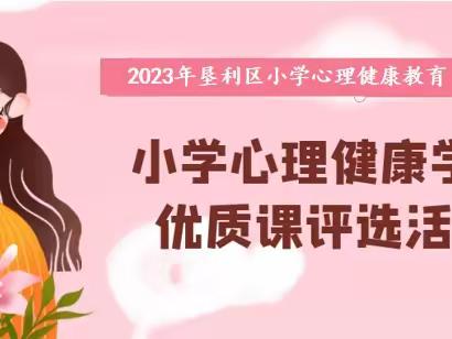 2023年垦利区小学心理健康学科优质课评选活动在垦利区第三实验小学举行