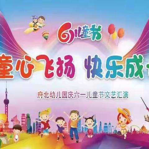 【童筑中国梦	快乐向未来】 府北幼儿园2023年庆“六一”趣味轻器械操展演