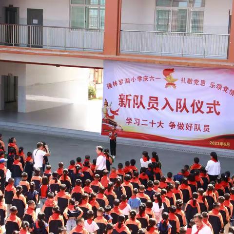 隆林罗湖小学开展“学习二十大  争做好队员”庆六一暨一年级新队员入队仪式活动