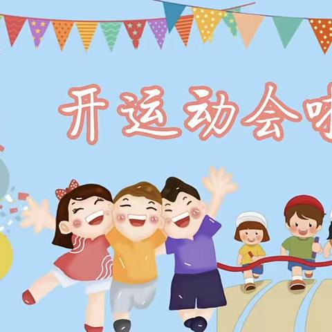 一起“趣”运动·越来“悦”健康———一小江湾城韩家坝幼儿园