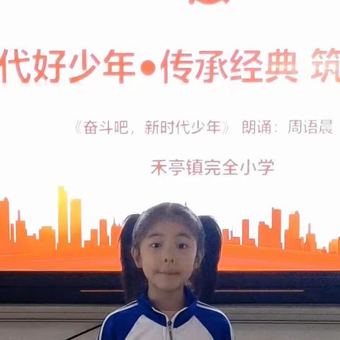 禾亭完小学习二十大“新时代好少年——传承经典 筑梦未来”朗诵比赛