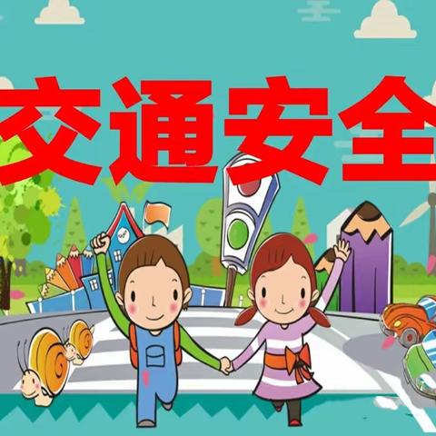 交通安全，与你“童”行——梁山县第二实验小学二年级组