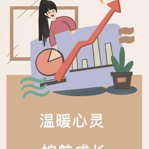 温暖心灵  护航成长——东港一小心理健康活动月系列活动纪实