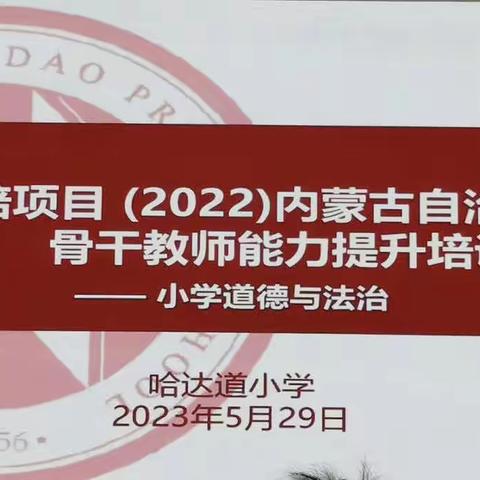 名师示范展风采，深耕课堂共成长——2023小学道德与法治国培哈达道小学优质课观摩