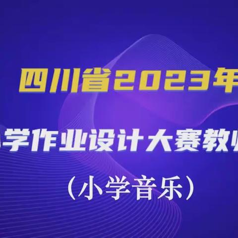 2023年作业设计大赛培训   （小学音乐）