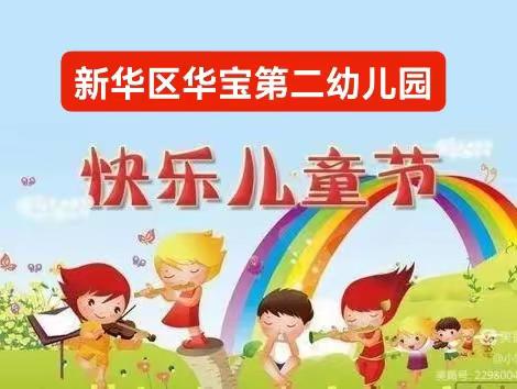 华宝第二幼儿园庆六一亲子运动会