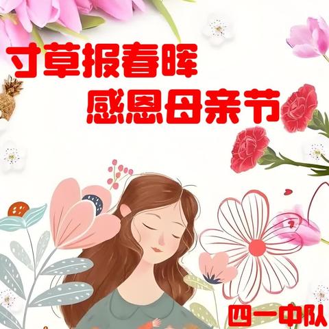 【真性文慧❤️共赢未来】平城区文慧小学“寸草报春晖  感恩母亲节”主题升旗仪式