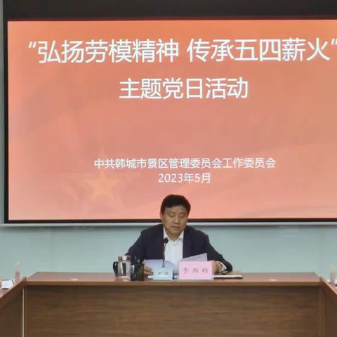 景区党工委组织召开“弘扬劳模精神传承五四薪火”主题党日活动