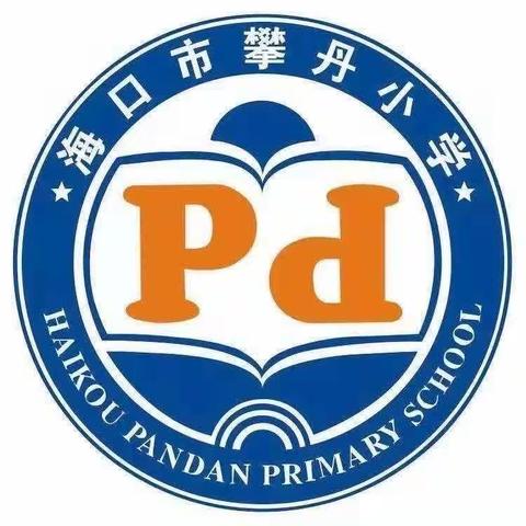 攀丹小学2023—2024学年度第一学期班主任工作会议