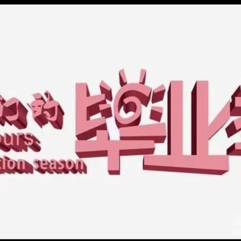 放飞梦想，幸福起航——达拉特旗育苗幼儿园2023毕业庆典