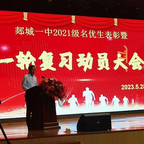 郯城一中召开2021级名优生表彰暨一轮复习动员大会