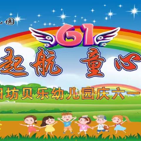 🌈🌈阳坊贝乐幼儿园“梦想启航童心飞扬”庆六一文艺汇演🎈🎈🎈