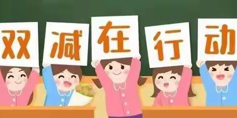 减负不减质 活动促成长——东里元小学双减案例