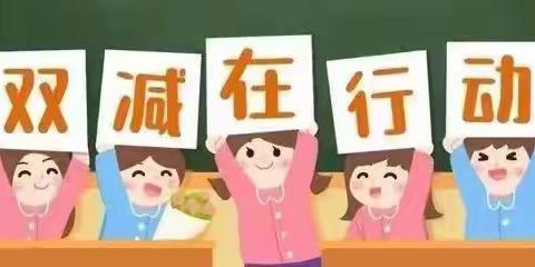 课后服务显温情 成长花开有笑声﻿——定州市东里元小学双减案例