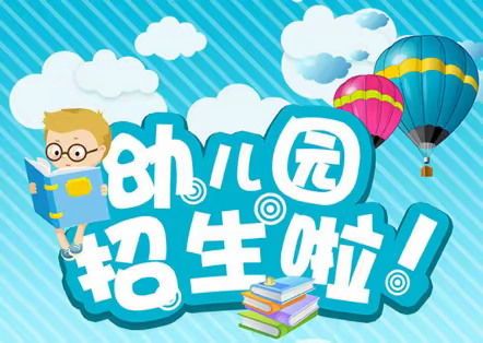 【遇见美好·从这里开始】大顺中心幼儿园2024春季开始招生啦！