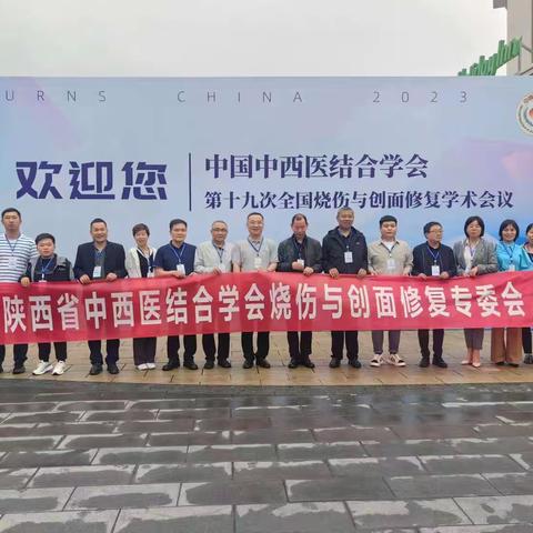 “智以深积，势至厚发”—中国中西医结合学会第十九次全国烧伤与创面修复学术会议召开