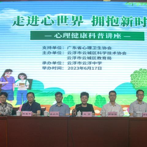 健康心灵系万家，美丽人生齐守候——2023年云城区新时代学生心理健康讲座活动