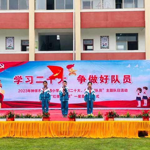 文集镇小学2023年“学习二十大  争做好队员”主题队日活动