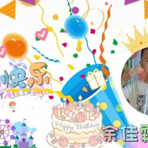 【周密幼儿园】大一班余佳霖小朋友6周岁生日会