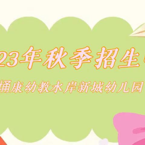 埇康幼教水岸新城幼儿园2023秋季招生啦