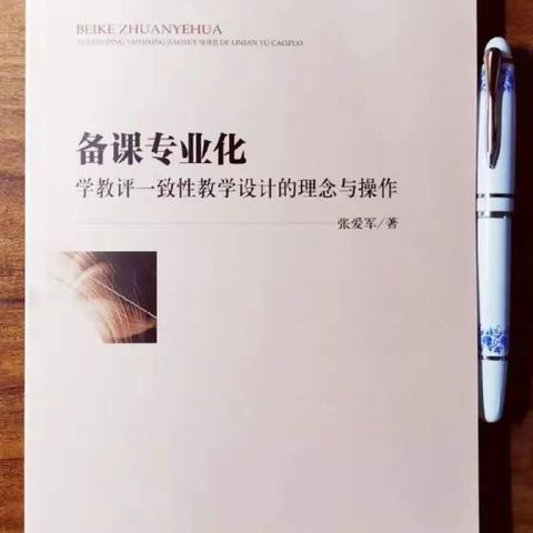 《备课专业化：学教评一致性教学设计的理念与操作》