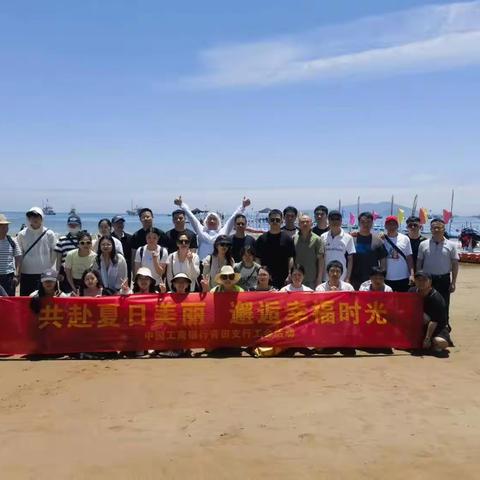 “共赴夏日美丽，邂逅幸福时光”——工行青田支行携全体员工开启“苍南渔寮”夏日清凉之旅！