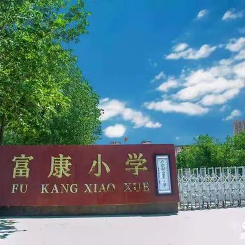 文明阳光 健康成长——成安县富康小学五年级庆“六一”班级展演